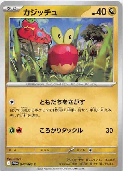 画像1: 【クリムゾンヘイズ C】カジッチュ　048/066 (1)