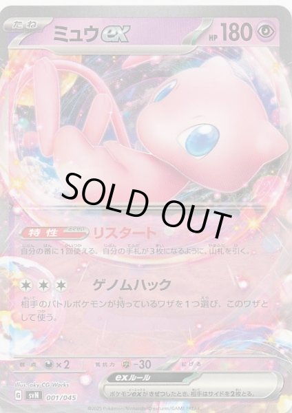 画像1: 【デッキビルドBOX バトルパートナーズ】ミュウex　001/045 (1)