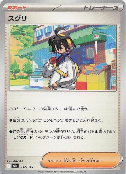 画像1: 【デッキビルドBOX バトルパートナーズ】スグリ　032/045 (1)