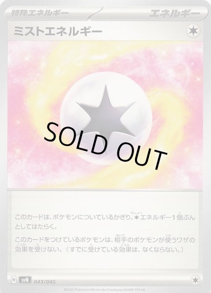 画像1: 【デッキビルドBOX バトルパートナーズ】ミストエネルギー　043/045 (1)