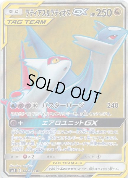 画像1: 【タッグボルト SR】ラティアス&ラティオスGX　104/095 (1)