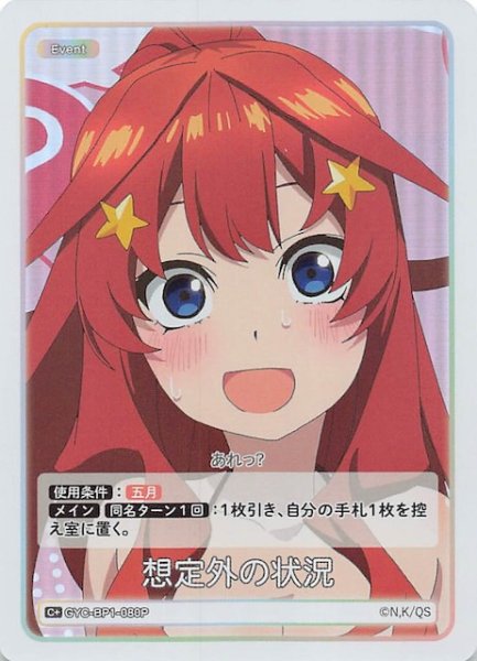 画像1: 【ブースターパック vol.1 C+】想定外の状況　GYC-BP1-080P (1)