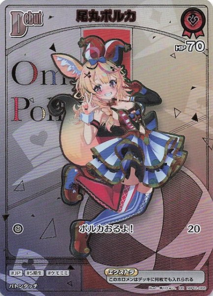画像1: 【エンチャントレガリア HR】尾丸ポルカ　hBP01-068 (1)
