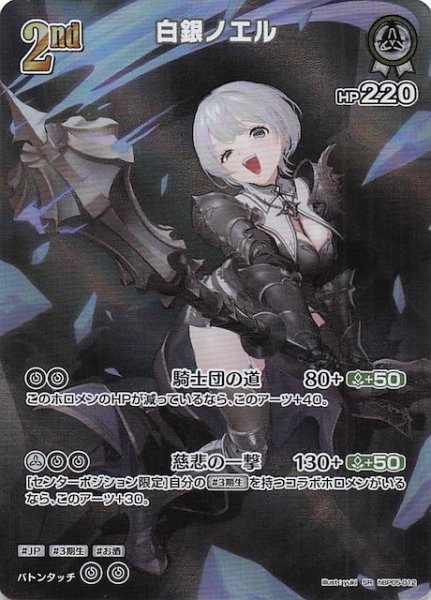 画像1: 【エンチャントレガリア SR】白銀ノエル　hBP05-012 (1)