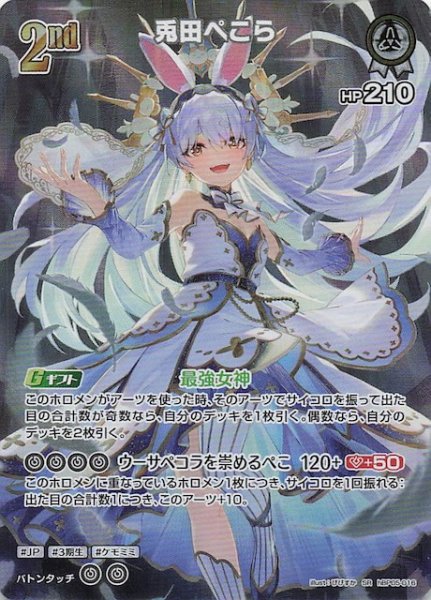 画像1: 【エンチャントレガリア SR】兎田ぺこら　hBP05-016 (1)
