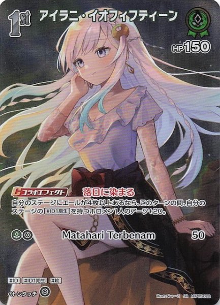 画像1: 【エンチャントレガリア SR】アイラニ・イオフィフティーン　hBP05-022 (1)
