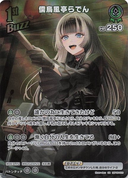 画像1: 【エンチャントレガリア SR】儒烏風亭らでん　hBP05-029 (1)