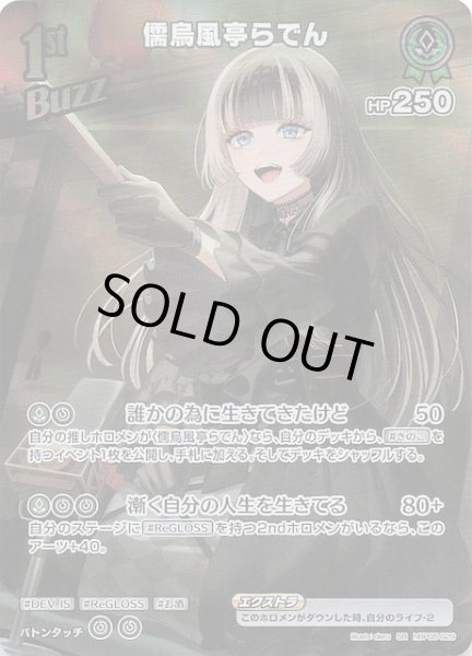 画像1: 【エンチャントレガリア SR】儒烏風亭らでん　hBP05-029 (1)