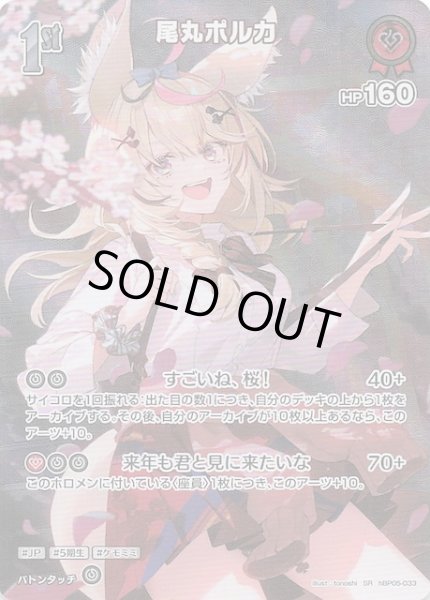 画像1: 【エンチャントレガリア SR】尾丸ポルカ　hBP05-033 (1)