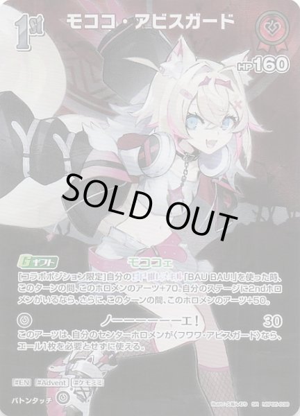 画像1: 【エンチャントレガリア SR】モココ・アビスガード　hBP05-038 (1)