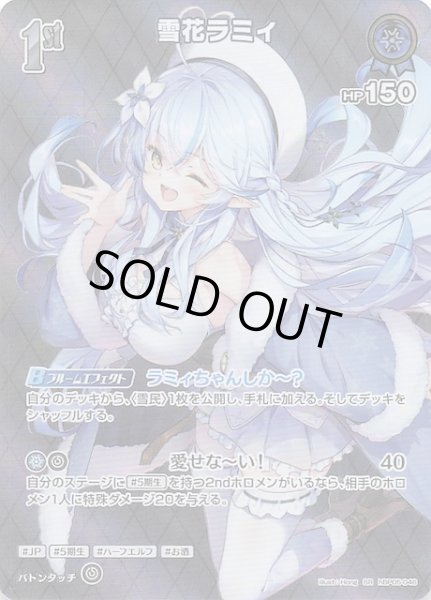 画像1: 【エンチャントレガリア SR】雪花ラミィ　hBP05-046 (1)