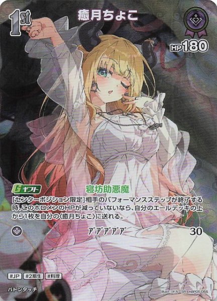 画像1: 【エンチャントレガリア SR】癒月ちょこ　hBP05-055 (1)