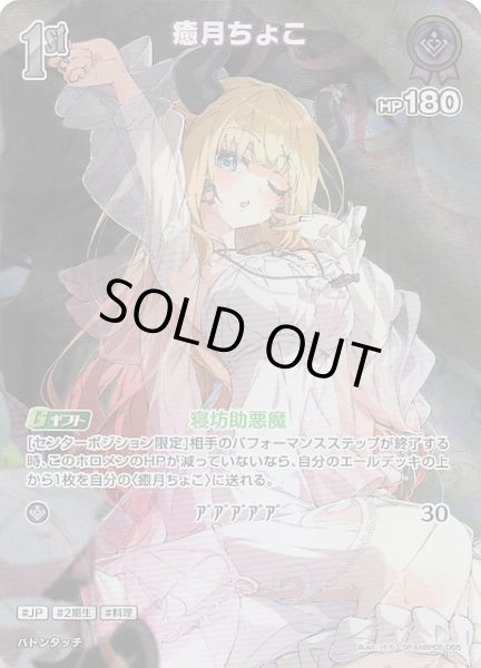 画像1: 【エンチャントレガリア SR】癒月ちょこ　hBP05-055 (1)