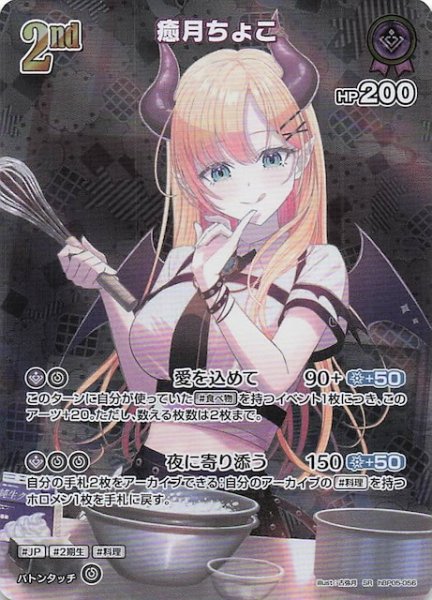 画像1: 【エンチャントレガリア SR】癒月ちょこ　hBP05-056 (1)