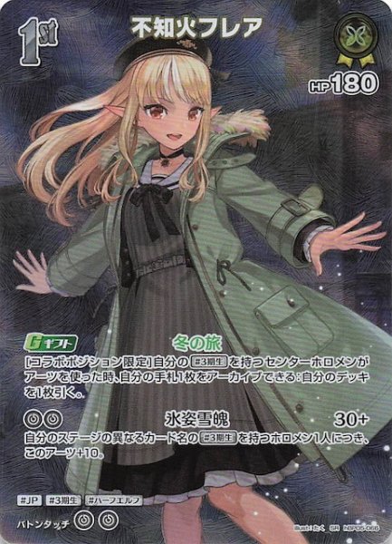 画像1: 【エンチャントレガリア SR】不知火フレア　hBP05-066 (1)