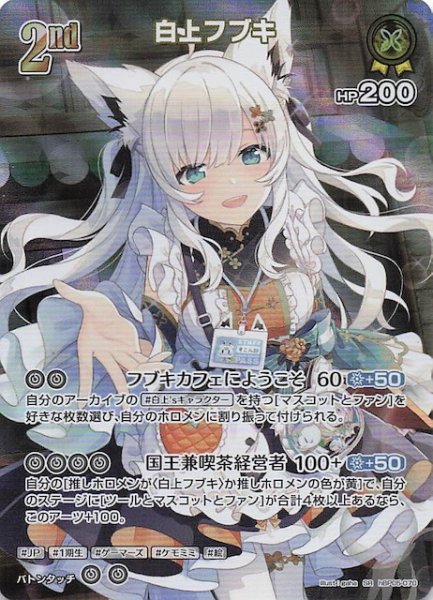 画像1: 【エンチャントレガリア SR】白上フブキ　hBP05-070 (1)