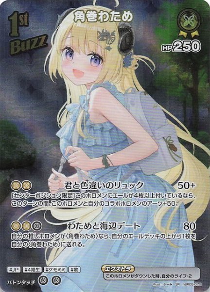 画像1: 【エンチャントレガリア SR】角巻わため　hBP05-072 (1)