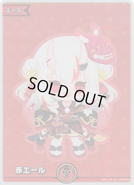 画像1: 【エンチャントレガリア SY】赤エール　hY03-009 (1)