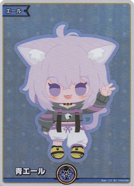 画像1: 【エンチャントレガリア SY】青エール　hY04-006 (1)