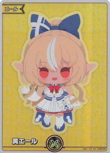 画像1: 【エンチャントレガリア SY】黄エール　hY06-005 (1)