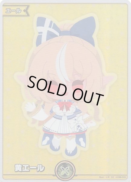 画像1: 【エンチャントレガリア SY】黄エール　hY06-005 (1)