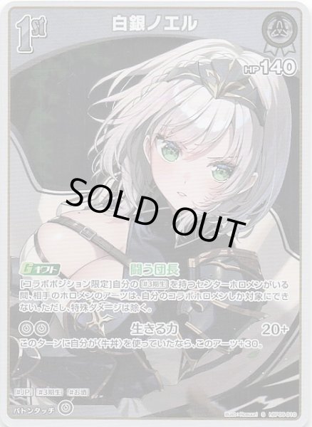 画像1: 【エンチャントレガリア S】白銀ノエル　hBP05-010 (1)