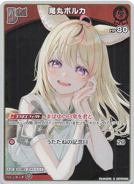 画像1: 【エンチャントレガリア S】尾丸ポルカ　hBP05-030 (1)