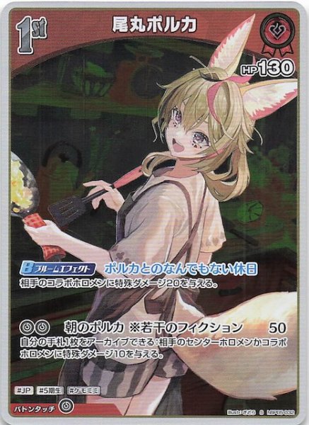 画像1: 【エンチャントレガリア S】尾丸ポルカ　hBP05-032 (1)