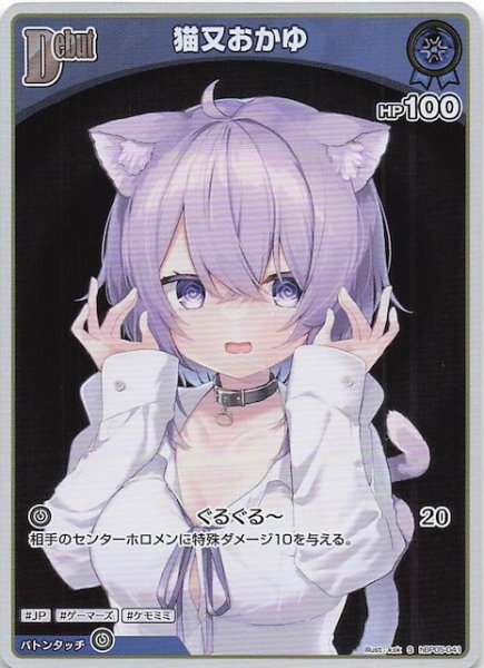 画像1: 【エンチャントレガリア S】猫又おかゆ　hBP05-041 (1)