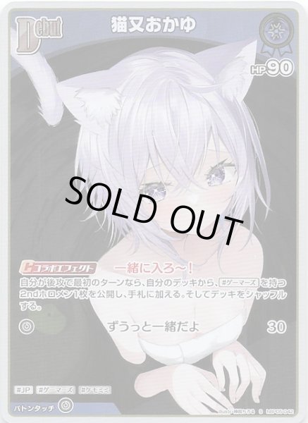 画像1: 【エンチャントレガリア S】猫又おかゆ　hBP05-042 (1)