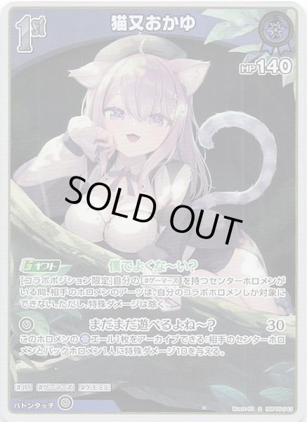 画像1: 【エンチャントレガリア S】猫又おかゆ　hBP05-043 (1)