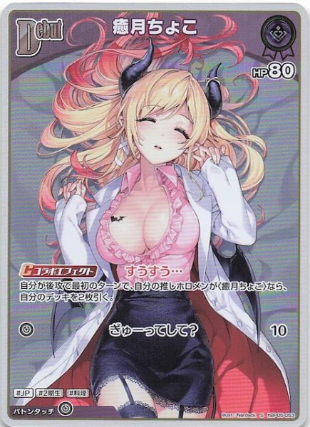 画像1: 【エンチャントレガリア S】癒月ちょこ　hBP05-053 (1)