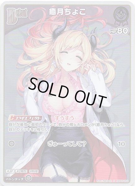 画像1: 【エンチャントレガリア S】癒月ちょこ　hBP05-053 (1)