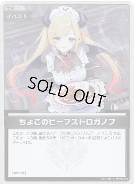 画像1: 【エンチャントレガリア S】ちょこのビーフストロガノフ　hBP05-076 (1)