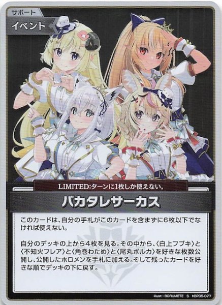 画像1: 【エンチャントレガリア S】バカタレサーカス　hBP05-077 (1)