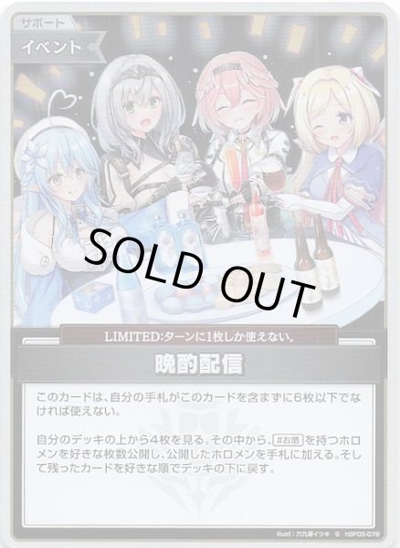 画像1: 【エンチャントレガリア S】晩酌配信　hBP05-078 (1)