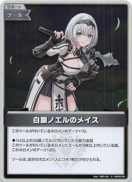画像1: 【エンチャントレガリア S】白銀ノエルのメイス　hBP05-081 (1)