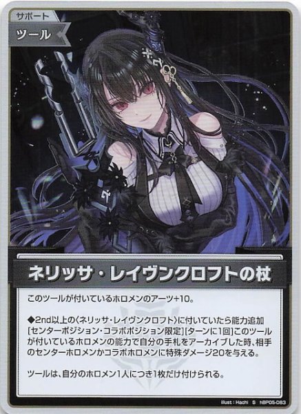 画像1: 【エンチャントレガリア S】ネリッサ・レイヴンクロフトの杖　hBP05-083 (1)