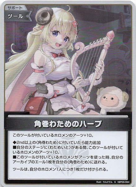画像1: 【エンチャントレガリア S】角巻わためのハープ　hBP05-084 (1)