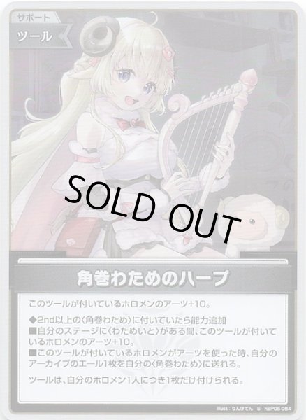 画像1: 【エンチャントレガリア S】角巻わためのハープ　hBP05-084 (1)