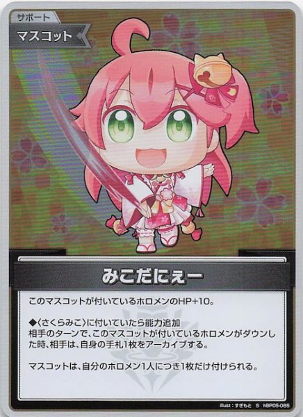 画像1: 【エンチャントレガリア S】みこだにぇー　hBP05-085 (1)