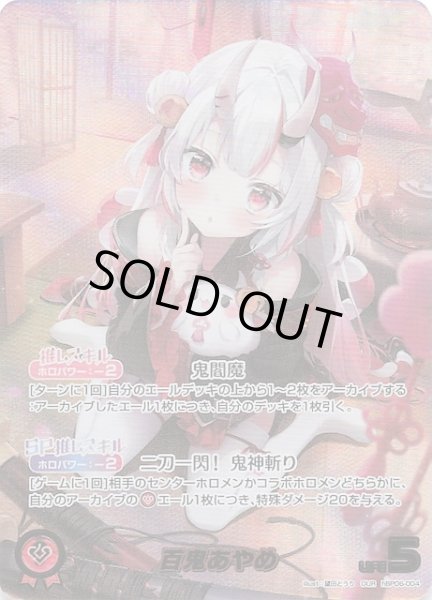 画像1: 【アヤカシヴァーミリオン OUR】百鬼あやめ　hBP06-004 (1)