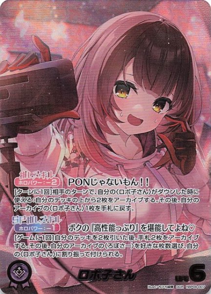 画像1: 【アヤカシヴァーミリオン OUR】ロボ子さん　hBP06-007 (1)