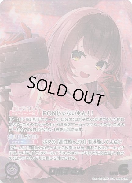 画像1: 【アヤカシヴァーミリオン OUR】ロボ子さん　hBP06-007 (1)