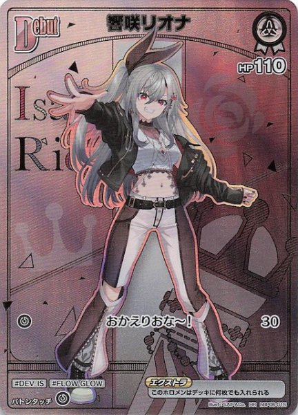 画像1: 【アヤカシヴァーミリオン HR】響咲リオナ　hBP06-015 (1)