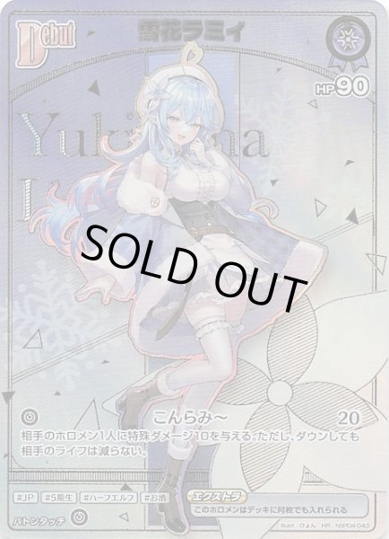 画像1: 【アヤカシヴァーミリオン HR】雪花ラミィ　hBP04-043 (1)