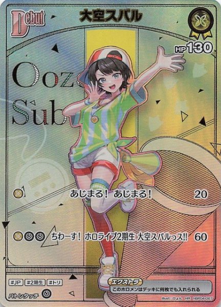 画像1: 【アヤカシヴァーミリオン HR】大空スバル　hBP04-067 (1)