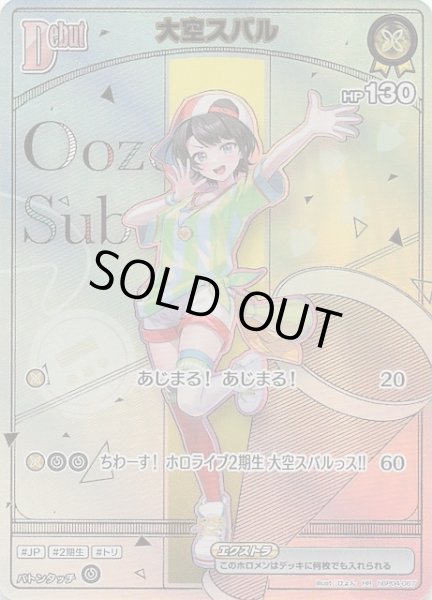 画像1: 【アヤカシヴァーミリオン HR】大空スバル　hBP04-067 (1)