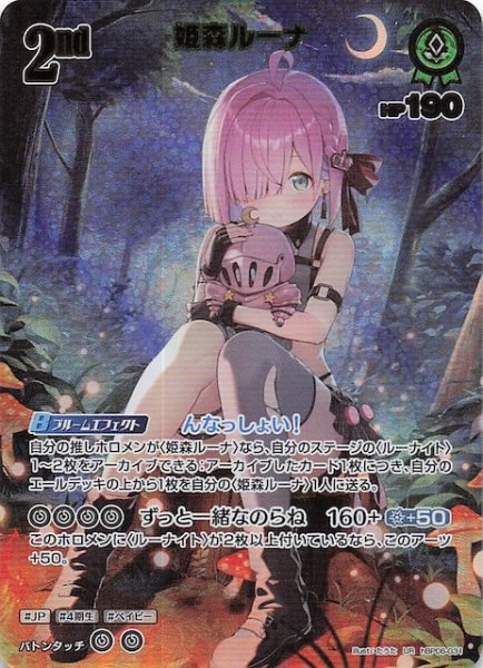 画像1: 【アヤカシヴァーミリオン UR】姫森ルーナ　hBP06-031 (1)