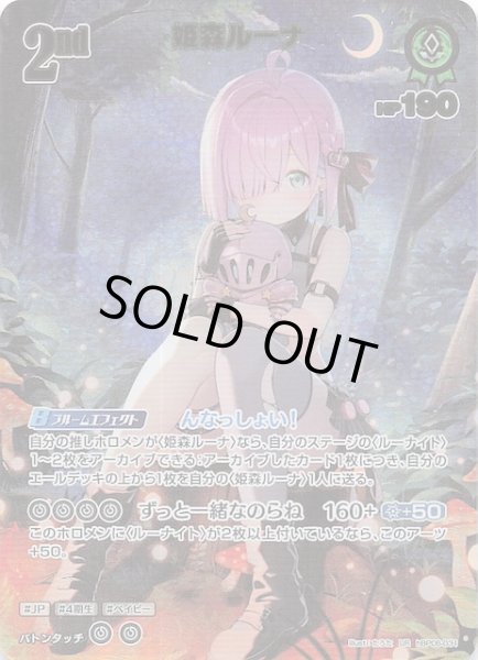 画像1: 【アヤカシヴァーミリオン UR】姫森ルーナ　hBP06-031 (1)